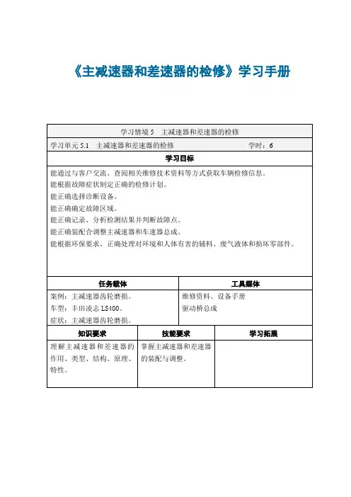 汽车传动系统故障诊断与修理(旧) 5.1-主减速器与差速器检修学习手册