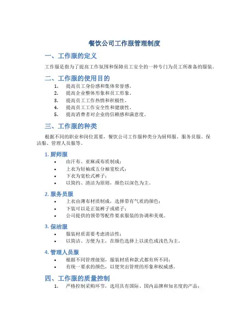 餐饮公司工作服管理制度