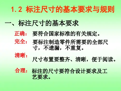 工程图学基础课件-尺寸标注