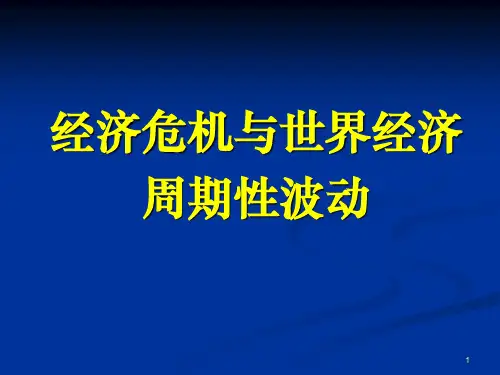经济危机与世界经济周期性波动讲义
