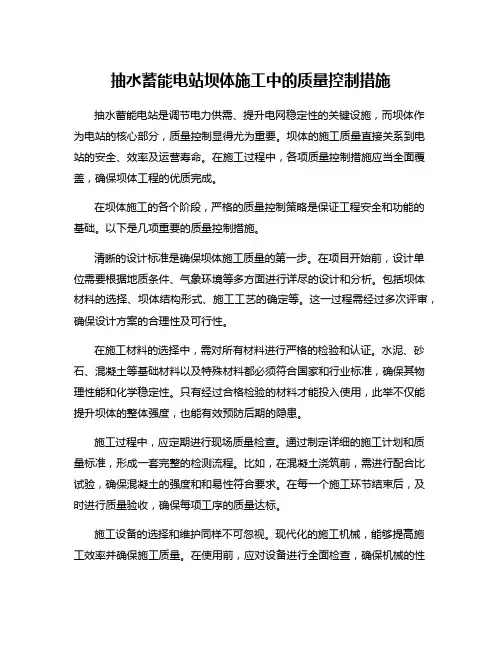 抽水蓄能电站坝体施工中的质量控制措施