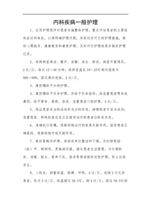 内科疾病一般护理