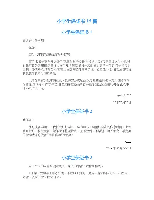 小学生保证书15篇