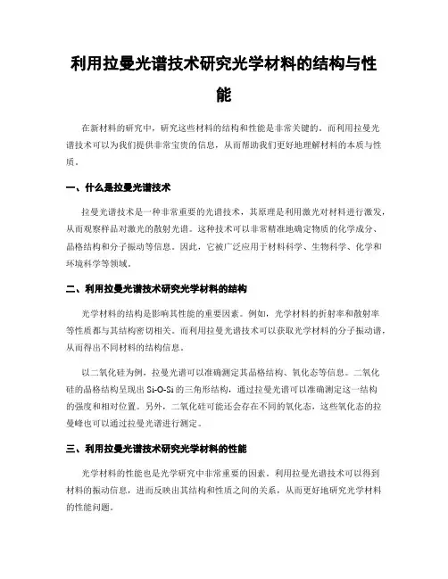 利用拉曼光谱技术研究光学材料的结构与性能