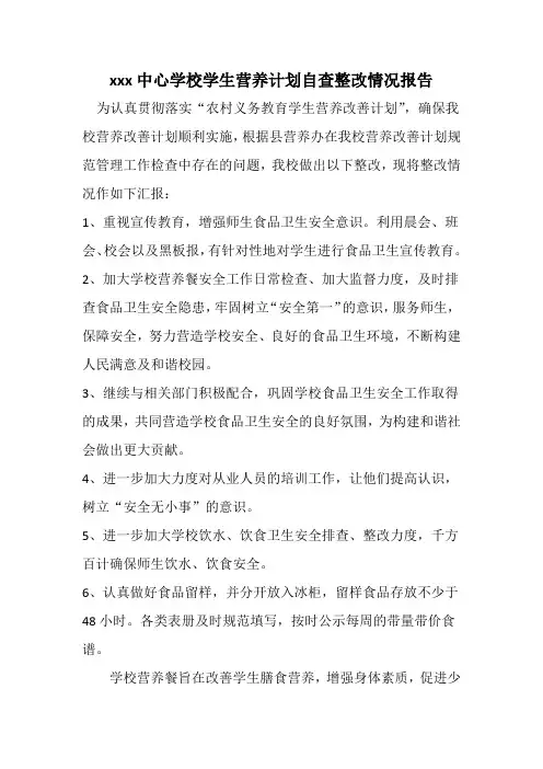 学校学生营养餐营养计划自查整改情况报告