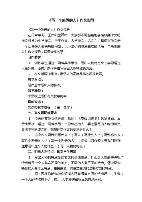 《写一个熟悉的人》作文指导