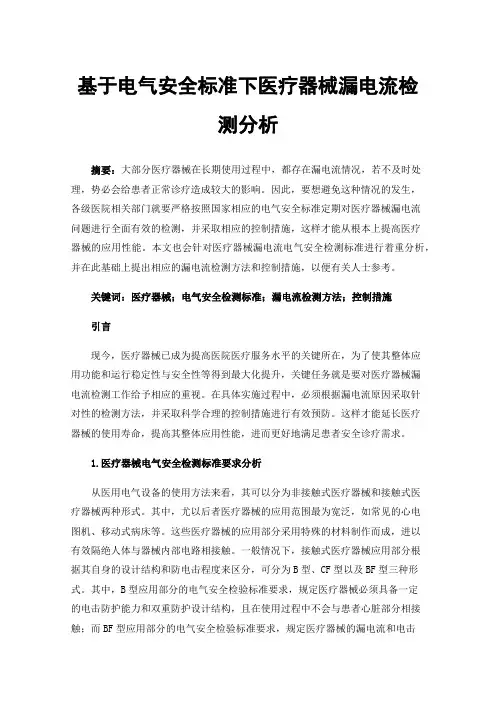 基于电气安全标准下医疗器械漏电流检测分析