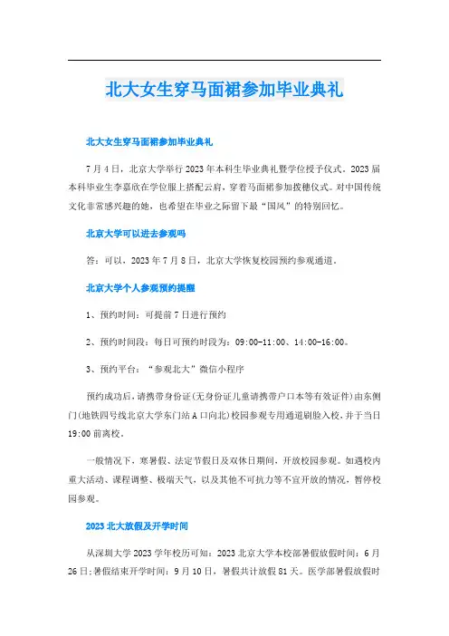 北大女生穿马面裙参加毕业典礼