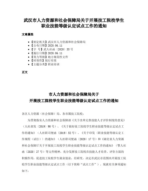 武汉市人力资源和社会保障局关于开展技工院校学生职业技能等级认定试点工作的通知