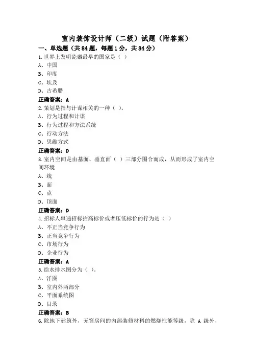 室内装饰设计师(二级)试题(附答案)