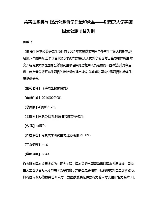 完善选拔机制 提高公派留学质量和效益——以南京大学实施国家公派项目为例