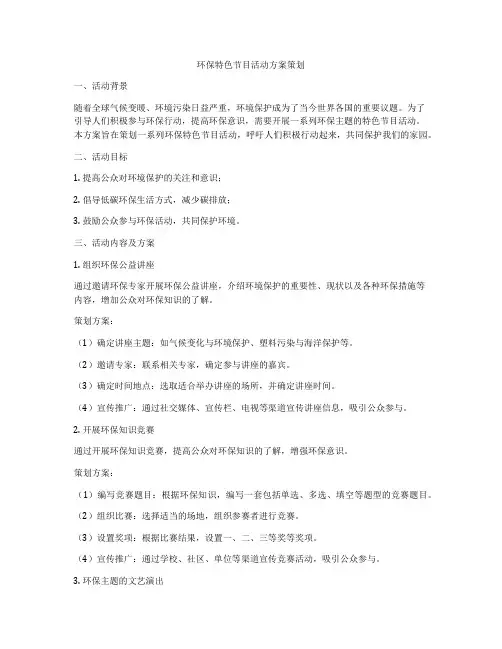 环保特色节目活动方案策划
