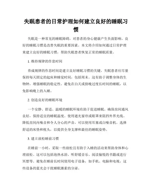 失眠患者的日常护理如何建立良好的睡眠习惯