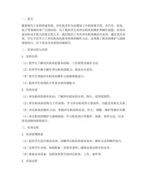 冲压机床维综合实训报告