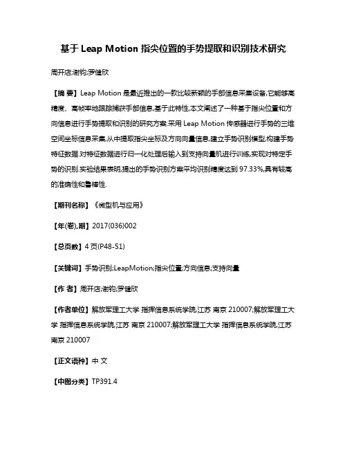 基于Leap Motion指尖位置的手势提取和识别技术研究