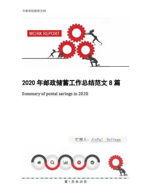 2020年邮政储蓄工作总结范文8篇