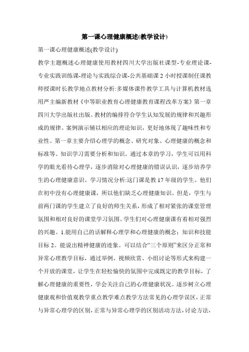 第一课心理健康概述(教学设计)