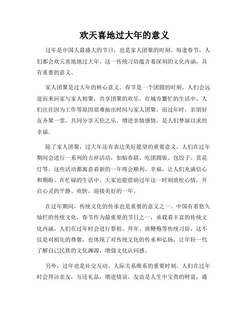 欢天喜地过大年的意义