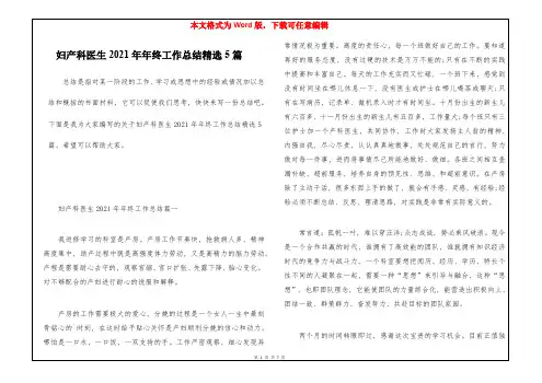 妇产科医生2021年年终工作总结精选5篇