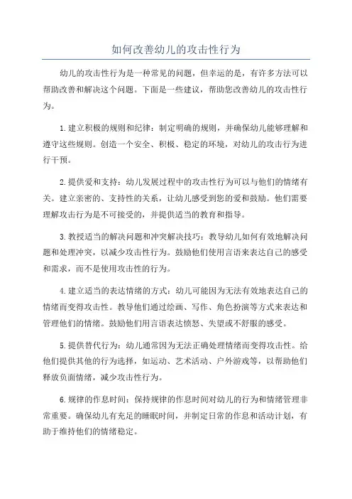 如何改善幼儿的攻击性行为