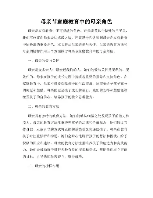 母亲节家庭教育中的母亲角色