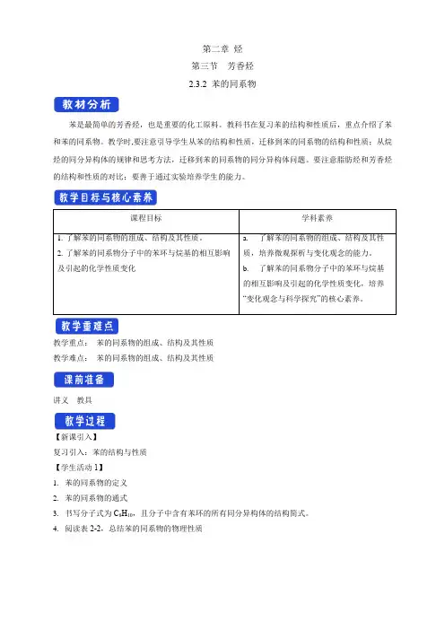 高中化学选择性必修三  第2章第3节 苯的同系物教学设计下学期