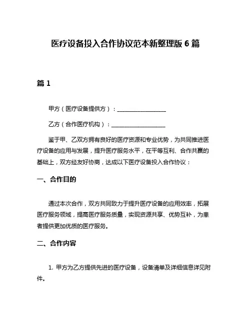 医疗设备投入合作协议范本新整理版6篇