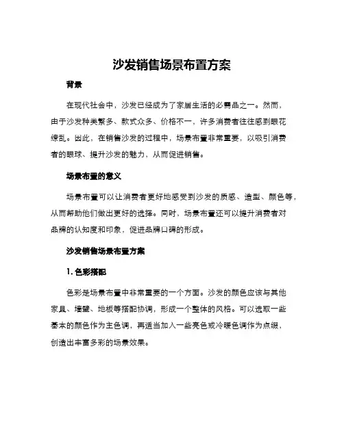 沙发销售场景布置方案