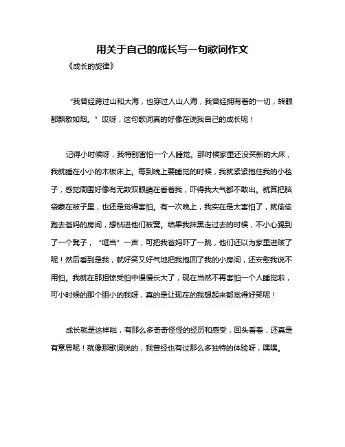 用关于自己的成长写一句歌词作文