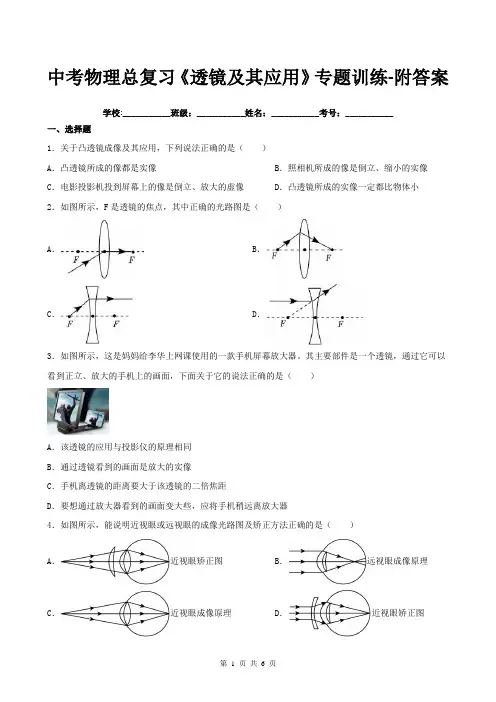 中考物理总复习《透镜及其应用》专题训练-附答案