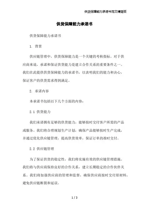供货保障能力承诺书范文精简版