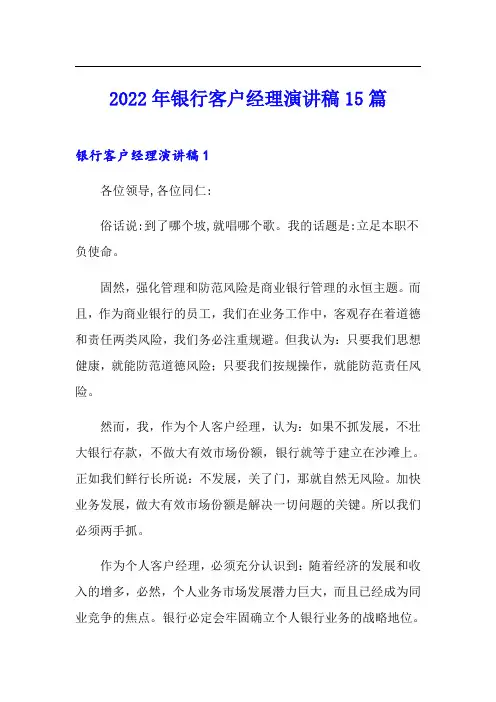 2022年银行客户经理演讲稿15篇