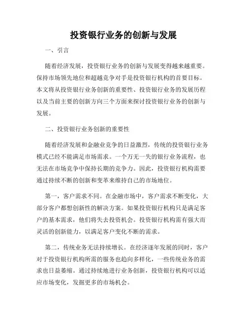 投资银行业务的创新与发展