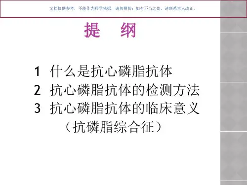 抗心磷脂抗体的检测和临床意义课件