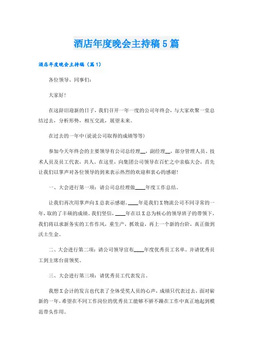 酒店年度晚会主持稿5篇