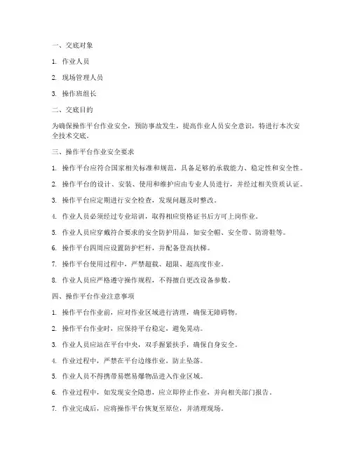 操作平台作业安全技术交底模板