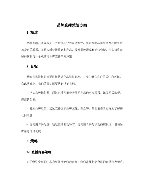 品牌直播策划方案