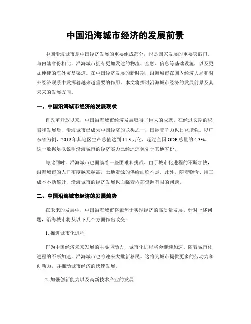 中国沿海城市经济的发展前景