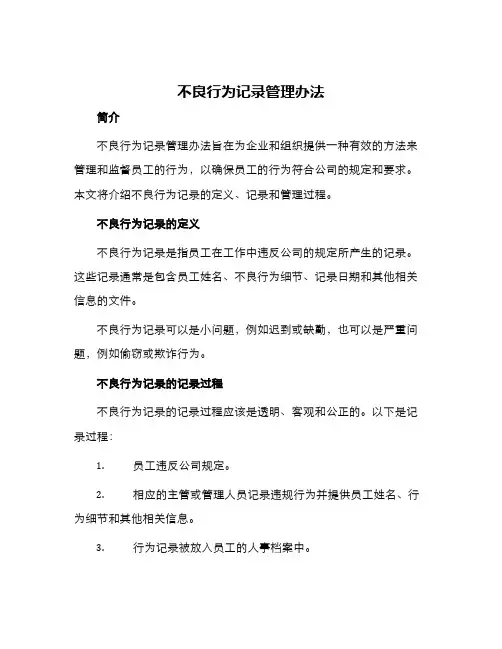 不良行为记录管理办法