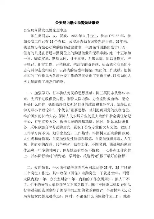 公安局内勤女民警先进事迹（范本）