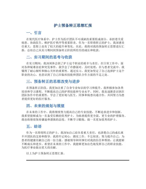 护士预备转正思想汇报