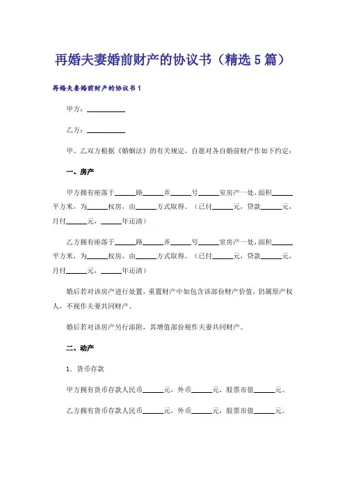 再婚夫妻婚前财产的协议书（精选5篇）