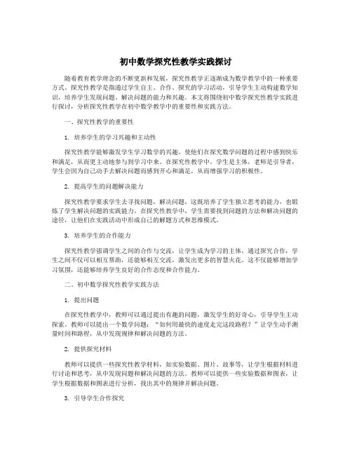 初中数学探究性教学实践探讨