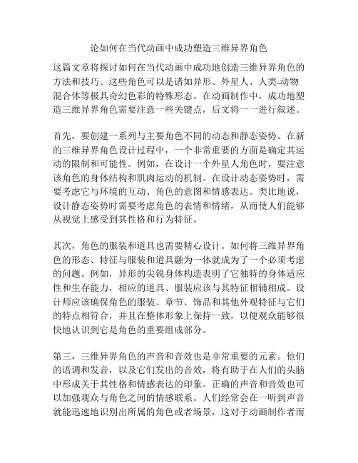 论如何在当代动画中成功塑造三维异界角色