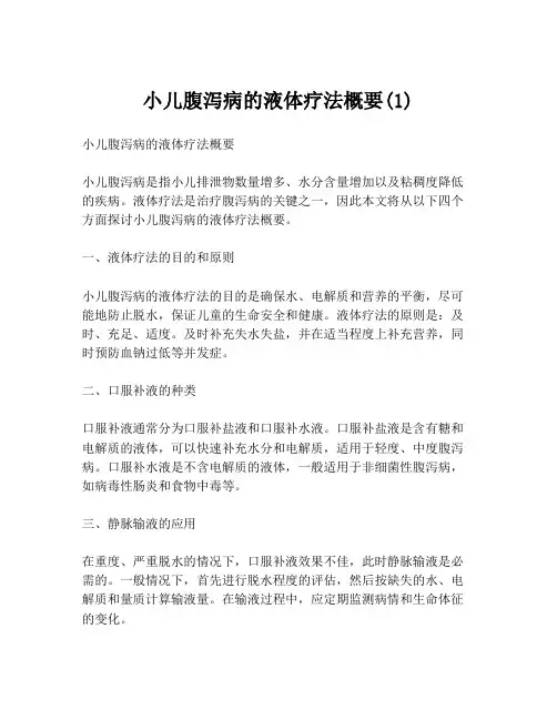小儿腹泻病的液体疗法概要(1)