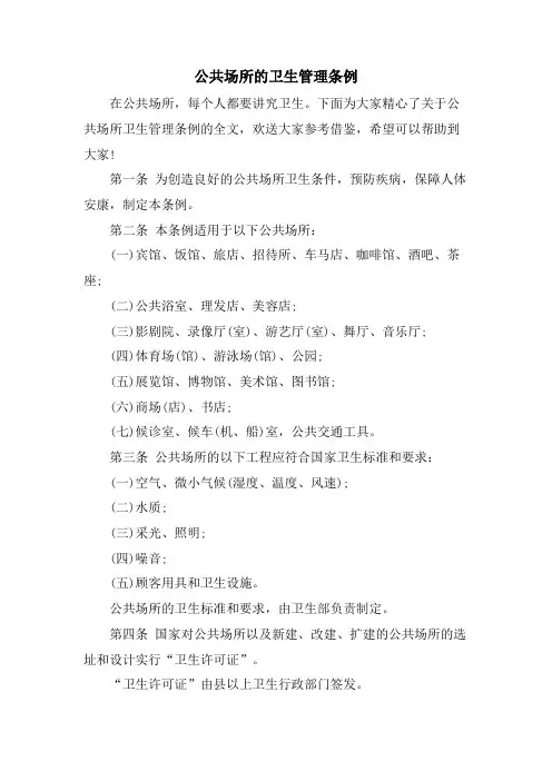 公共场所的卫生管理条例
