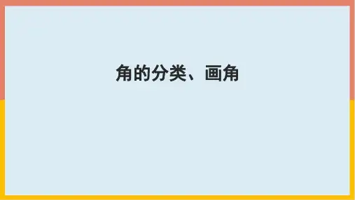 数学四年级上册3.4角的分类、画角(共25张PPT)