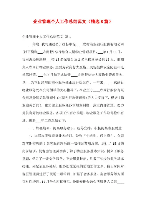 企业管理个人工作总结范文(精选8篇)