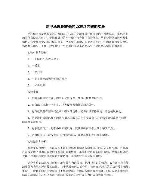 高中地理地转偏向力难点突破的实验