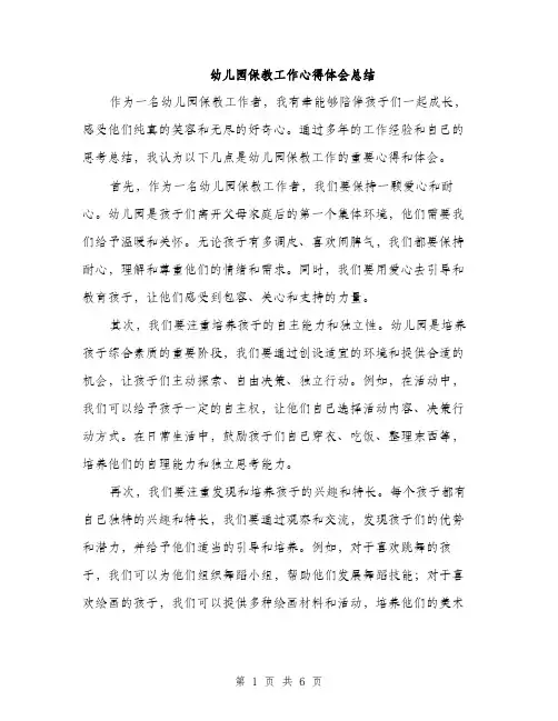 幼儿园保教工作心得体会总结（三篇）